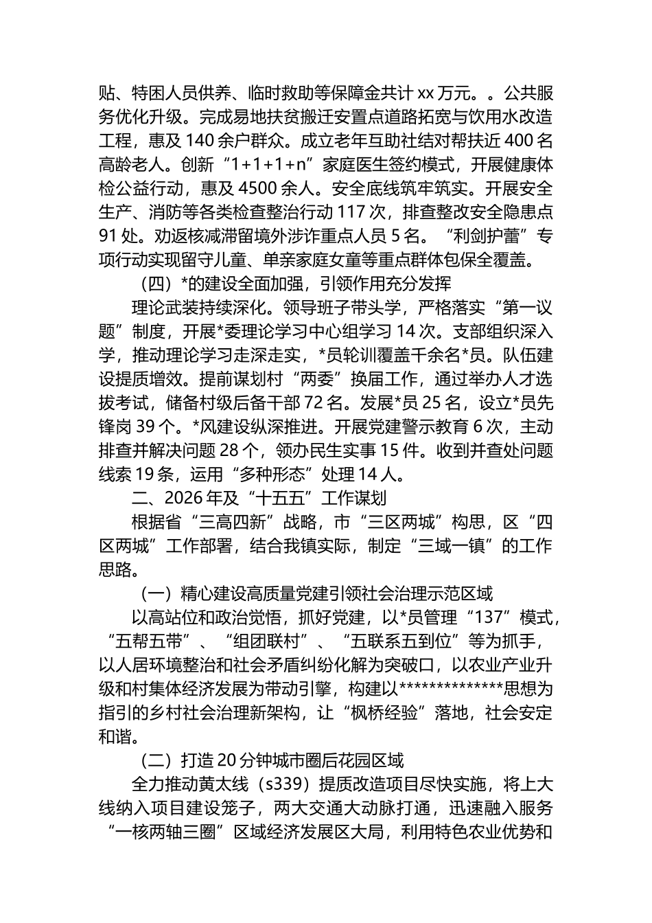 XX镇2025年工作总结和“十五五”及2026年工作谋划计划_第2页