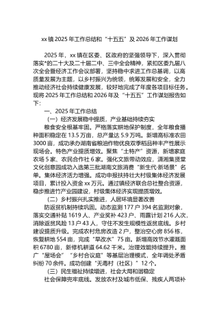 XX镇2025年工作总结和“十五五”及2026年工作谋划计划