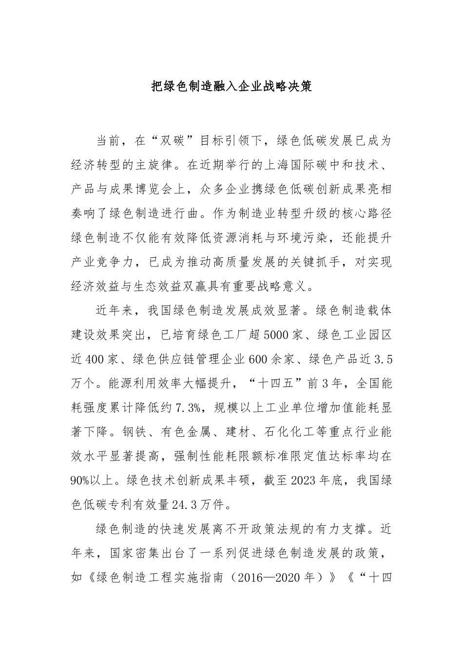 把绿色制造融入企业战略决策【更多材料关注抖音：资深秘书】_第1页