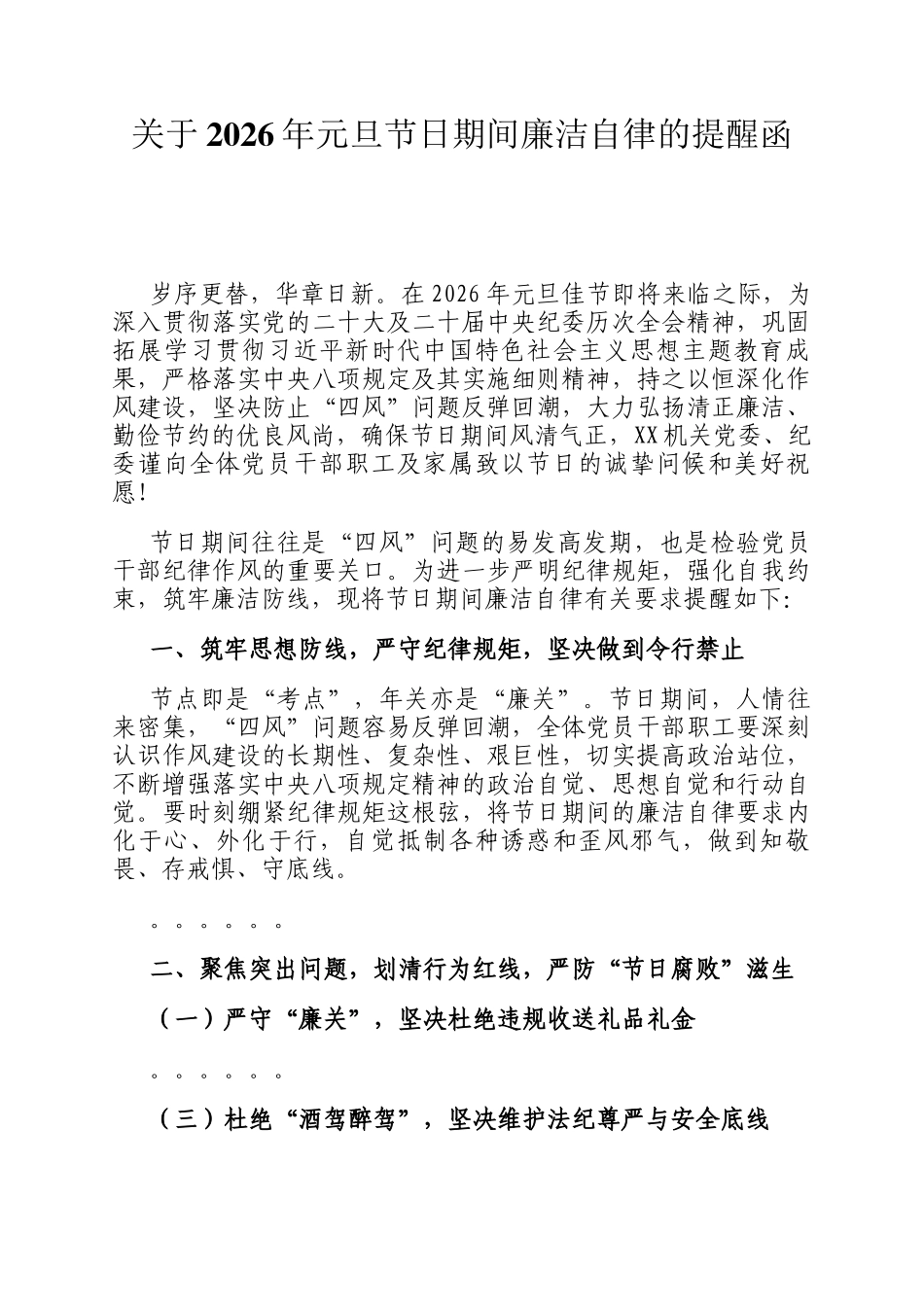 关于2026年元旦节日期间廉洁自律的提醒函_第1页