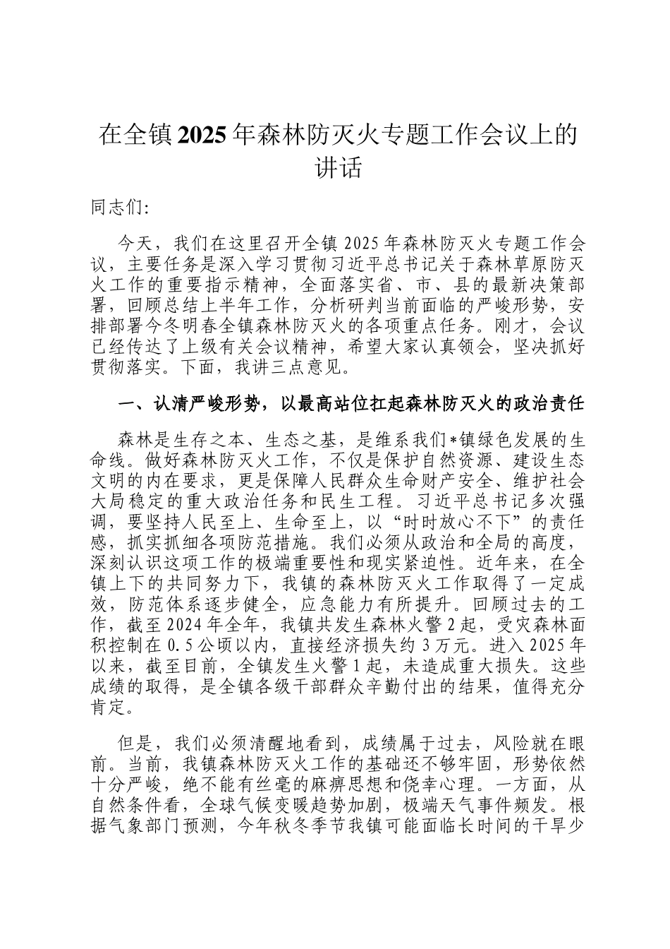 在全镇2025年森林防灭火专题工作会议上的讲话_第1页