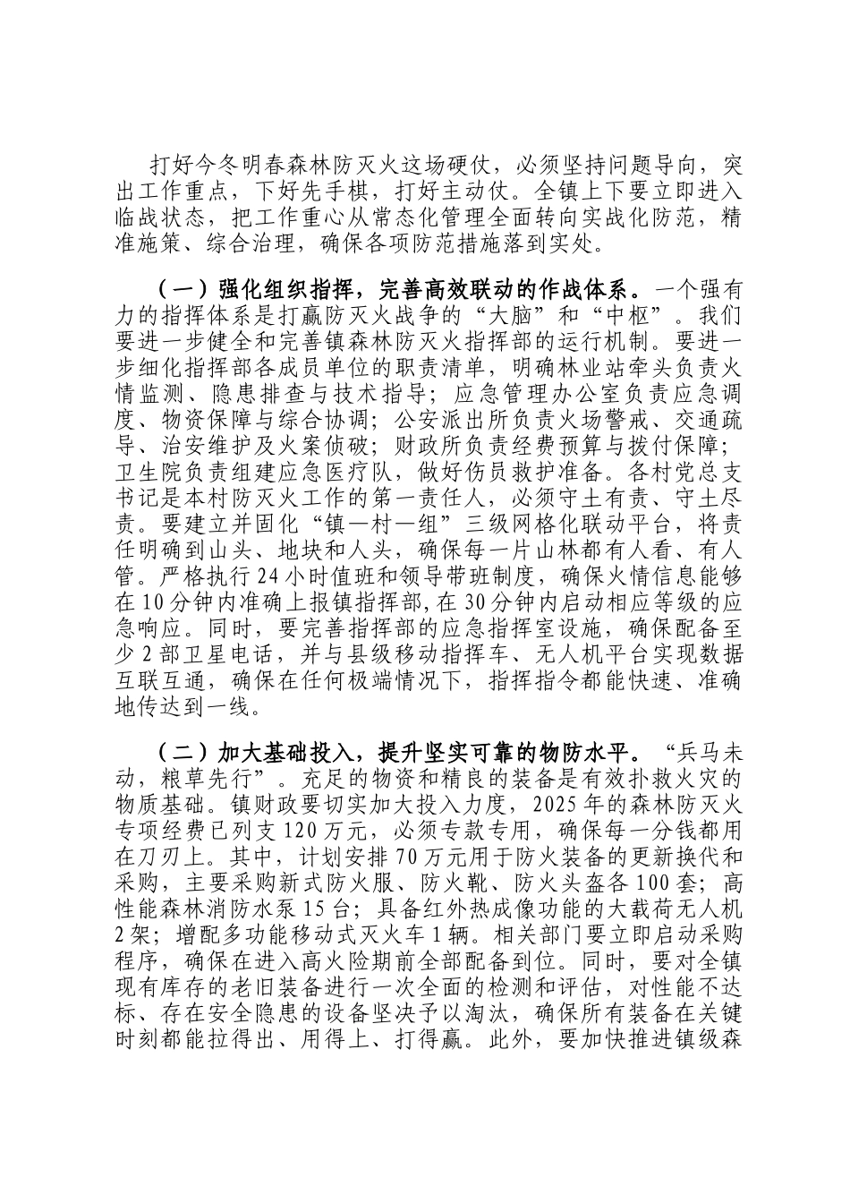 在全镇2025年森林防灭火专题工作会议上的讲话_第3页