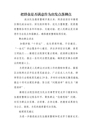 把群众是否满意作为出发点落脚点【更多材料关注抖音：资深秘书】