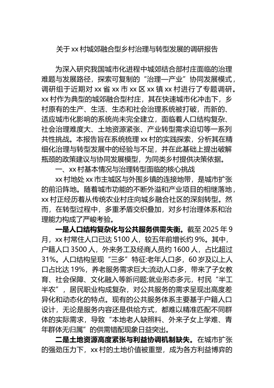 关于XX村城郊融合型乡村治理与转型发展的调研报告_第1页