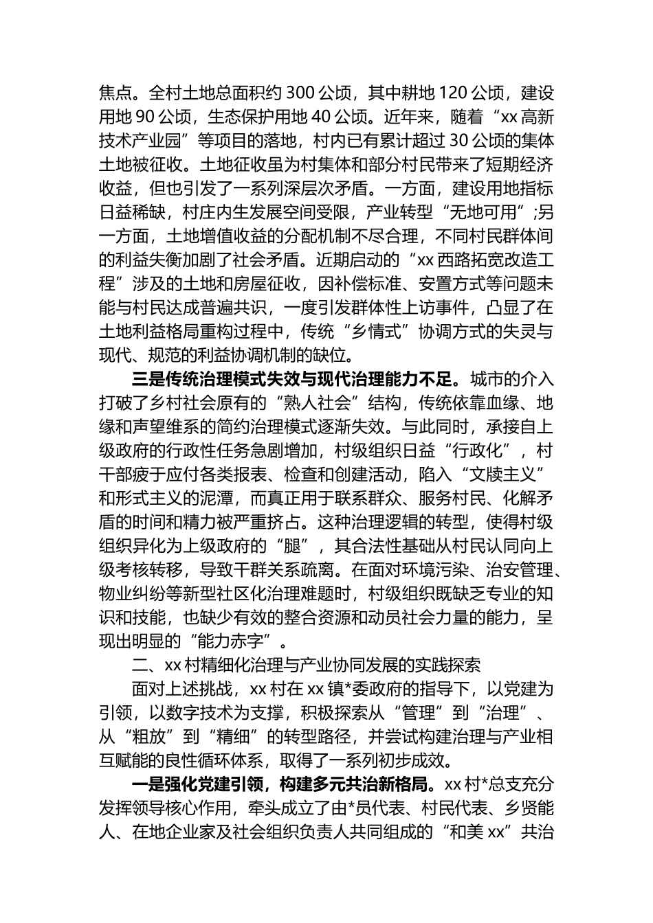 关于XX村城郊融合型乡村治理与转型发展的调研报告_第2页