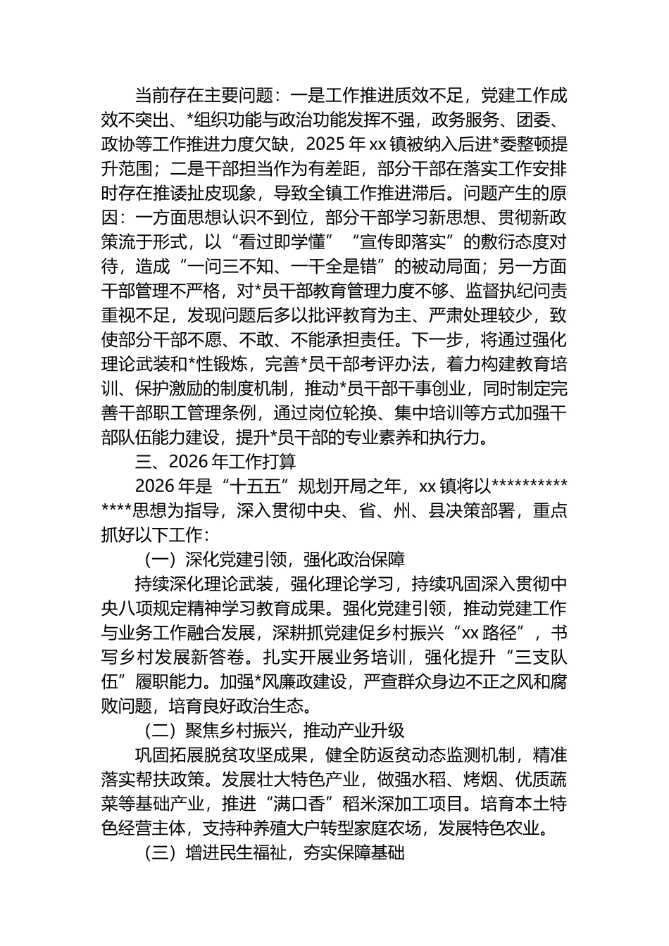 XX镇2025年工作总结及2026年工作打算计划_第3页