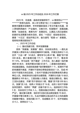 XX镇2025年工作总结及2026年工作打算计划