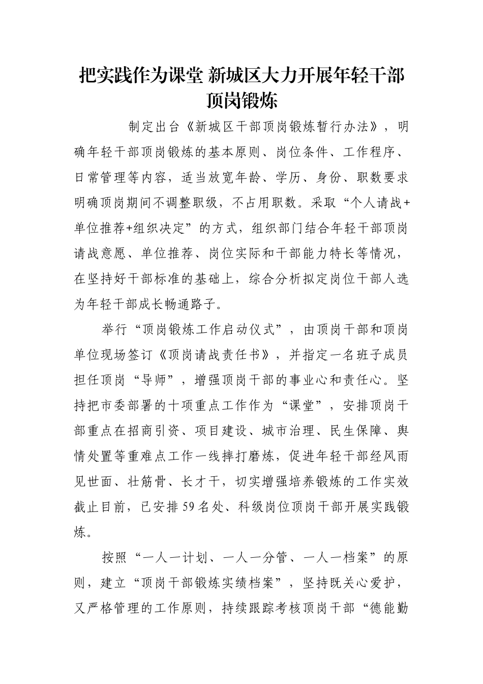 把实践作为课堂 新城区大力开展年轻干部顶岗锻炼【更多材料关注抖音：资深秘书】_第1页