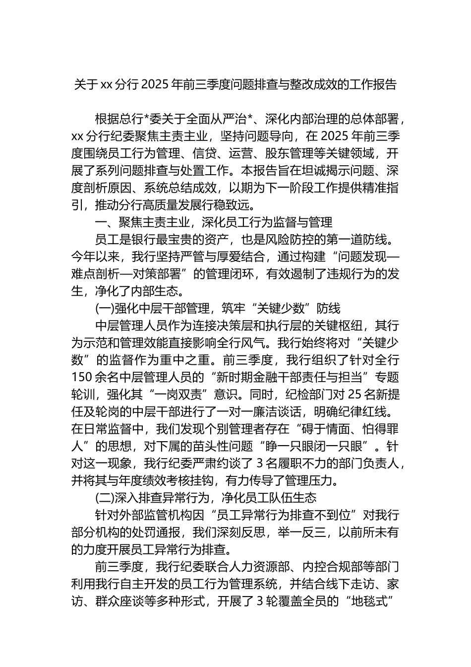 关于XX分行2025年前三季度问题排查与整改成效的工作报告_第1页