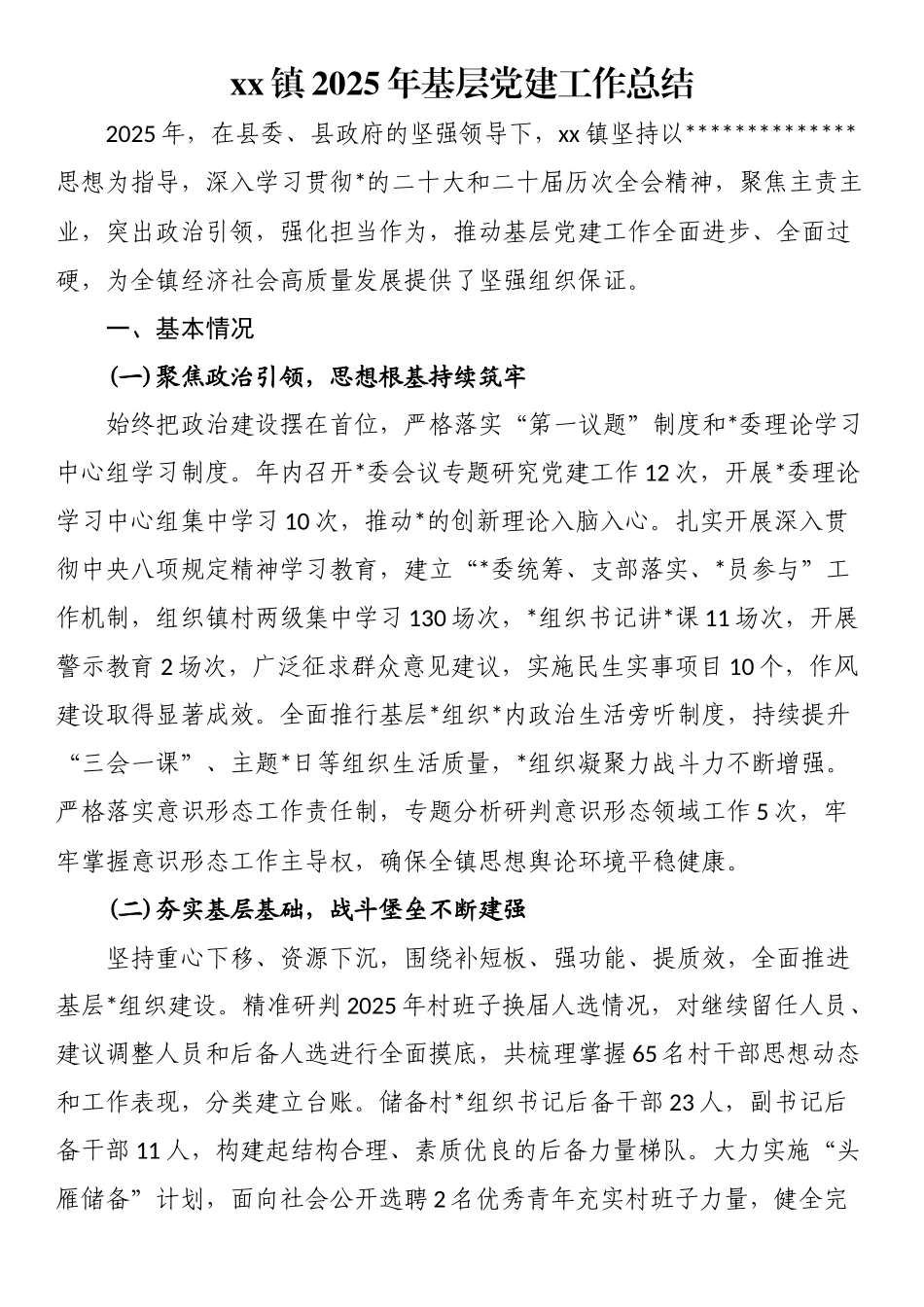 XX镇2025年基层党建工作总结_第1页
