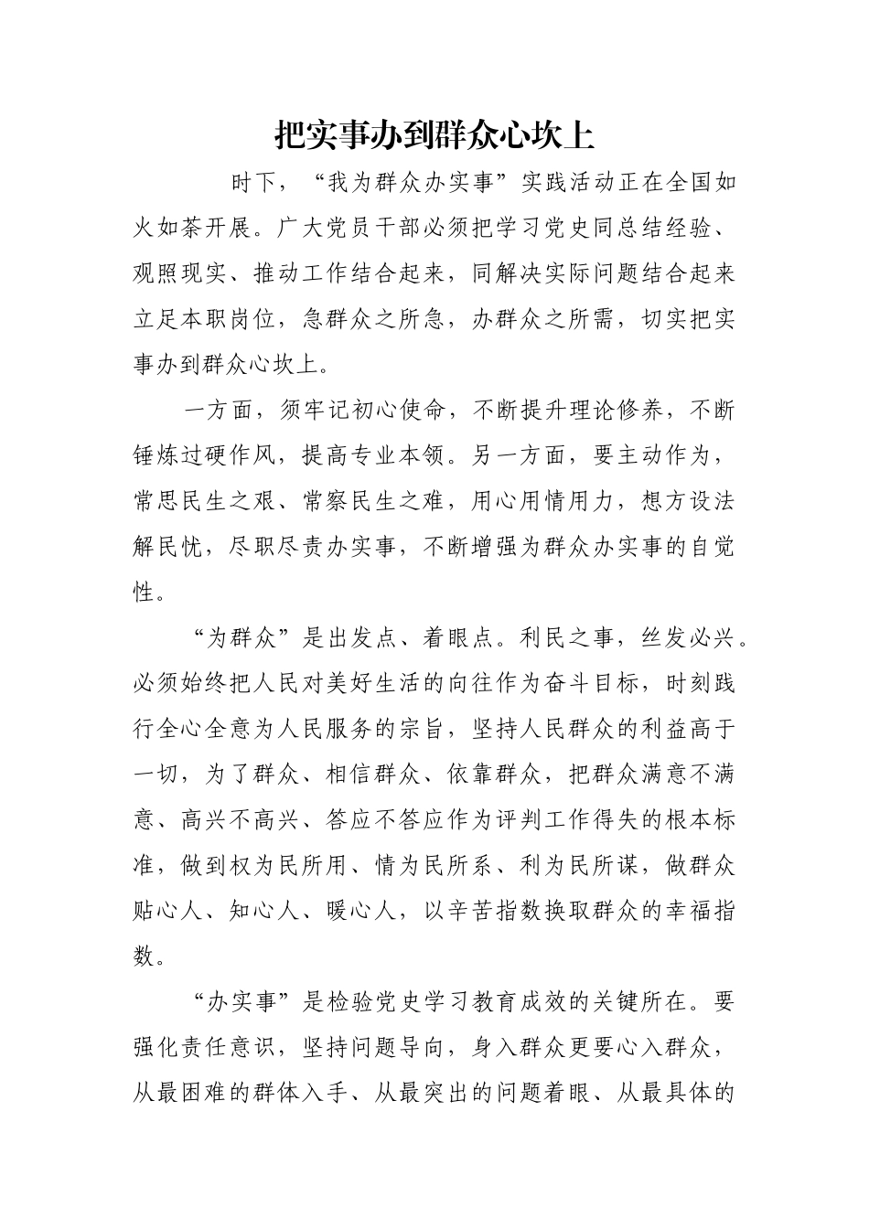 把实事办到群众心坎上_1【更多材料关注抖音：资深秘书】_第1页