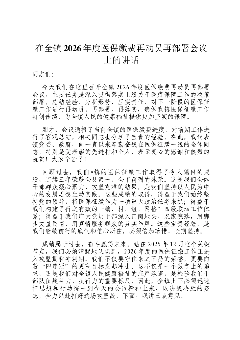 在全镇2026年度医保缴费再动员再部署会议上的讲话_第1页