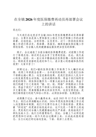 在全镇2026年度医保缴费再动员再部署会议上的讲话