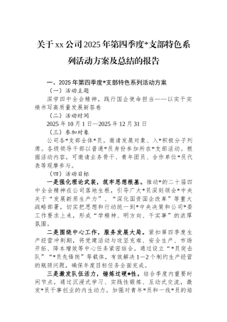 关于XX公司2025年第四季度党支部特色系列活动方案及总结的报告