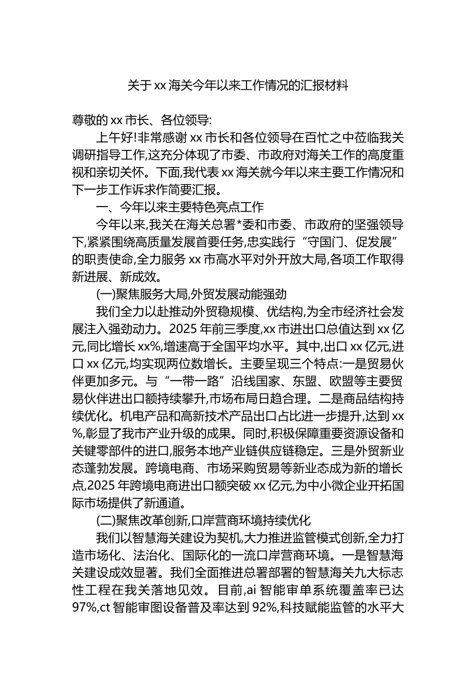 关于XX海关今年以来工作情况的汇报材料_第1页