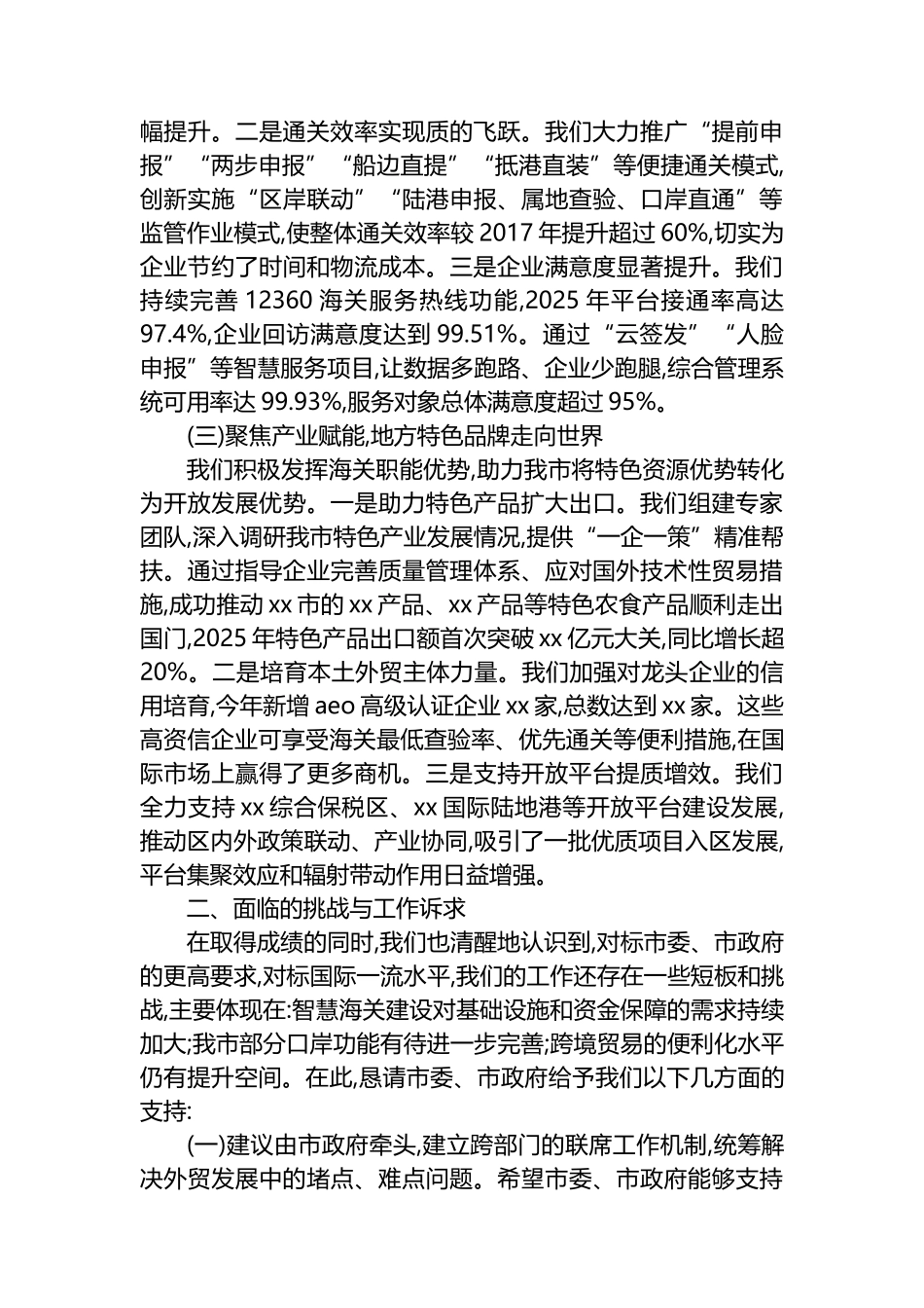 关于XX海关今年以来工作情况的汇报材料_第2页