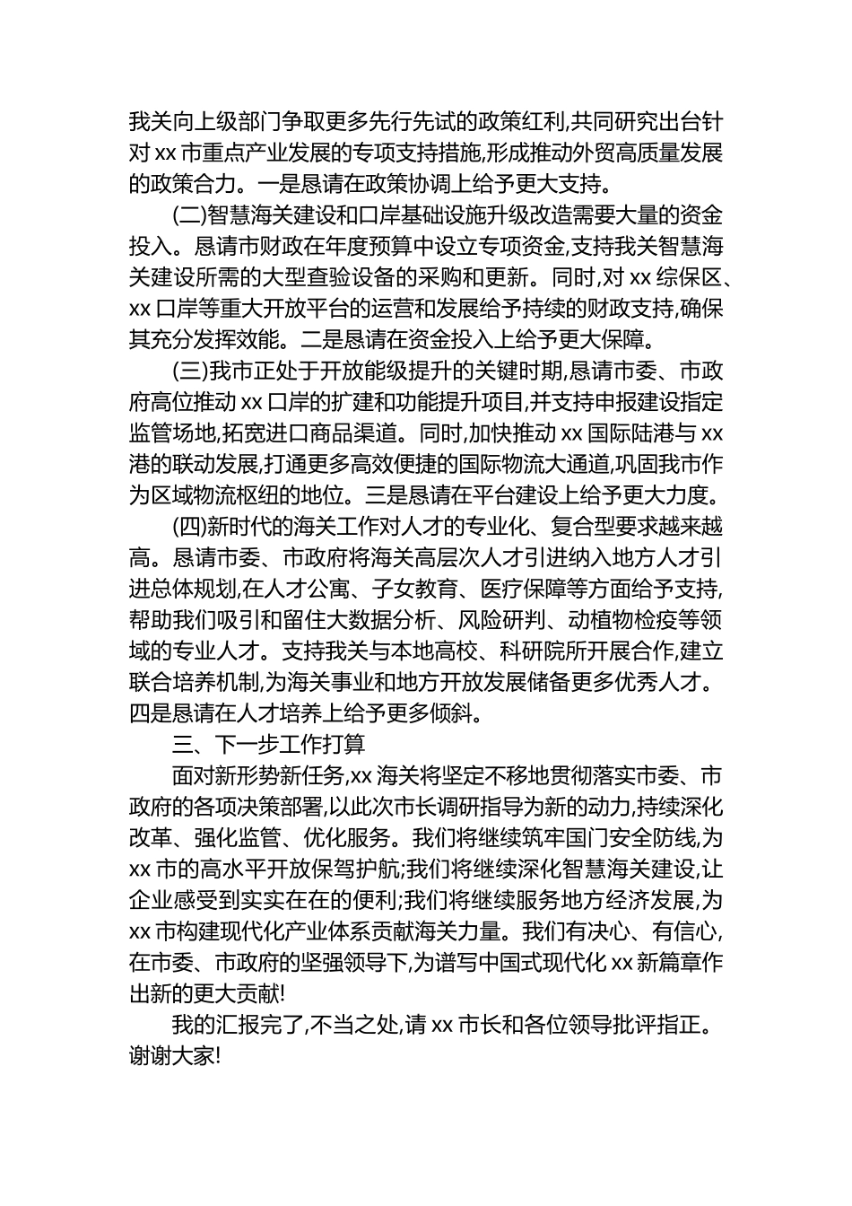 关于XX海关今年以来工作情况的汇报材料_第3页