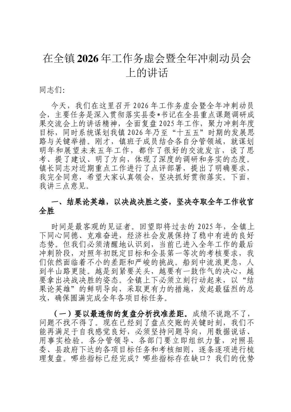 在全镇2026年工作务虚会暨全年冲刺动员会上的讲话_第1页