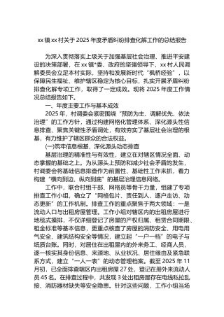 XX镇XX村关于2025年度矛盾纠纷排查化解工作的总结报告