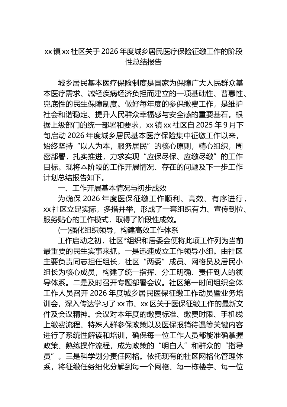 XX镇XX社区关于2026年度城乡居民医疗保险征缴工作的阶段性总结报告_第1页