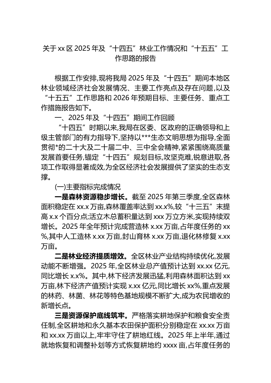 关于XX区2025年及“十四五”林业工作情况和“十五五”工作思路的报告_第1页