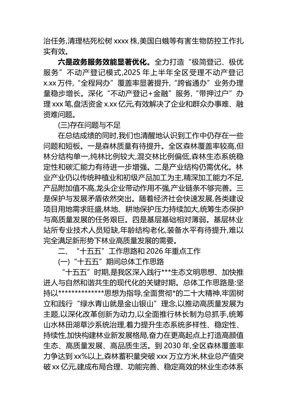 关于XX区2025年及“十四五”林业工作情况和“十五五”工作思路的报告_第3页