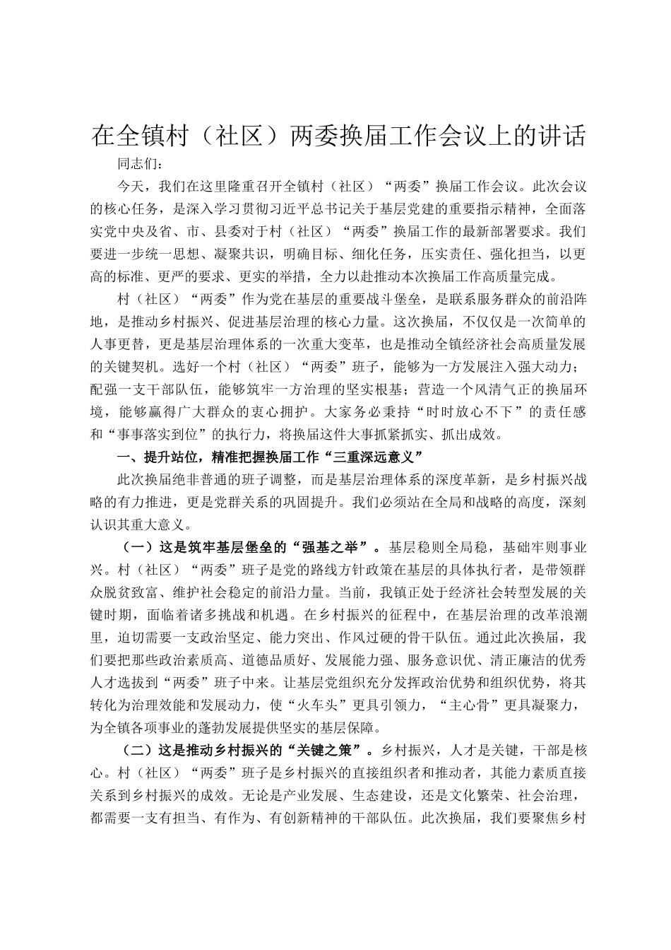 在全镇村（社区）两委换届工作会议上的讲话_第1页