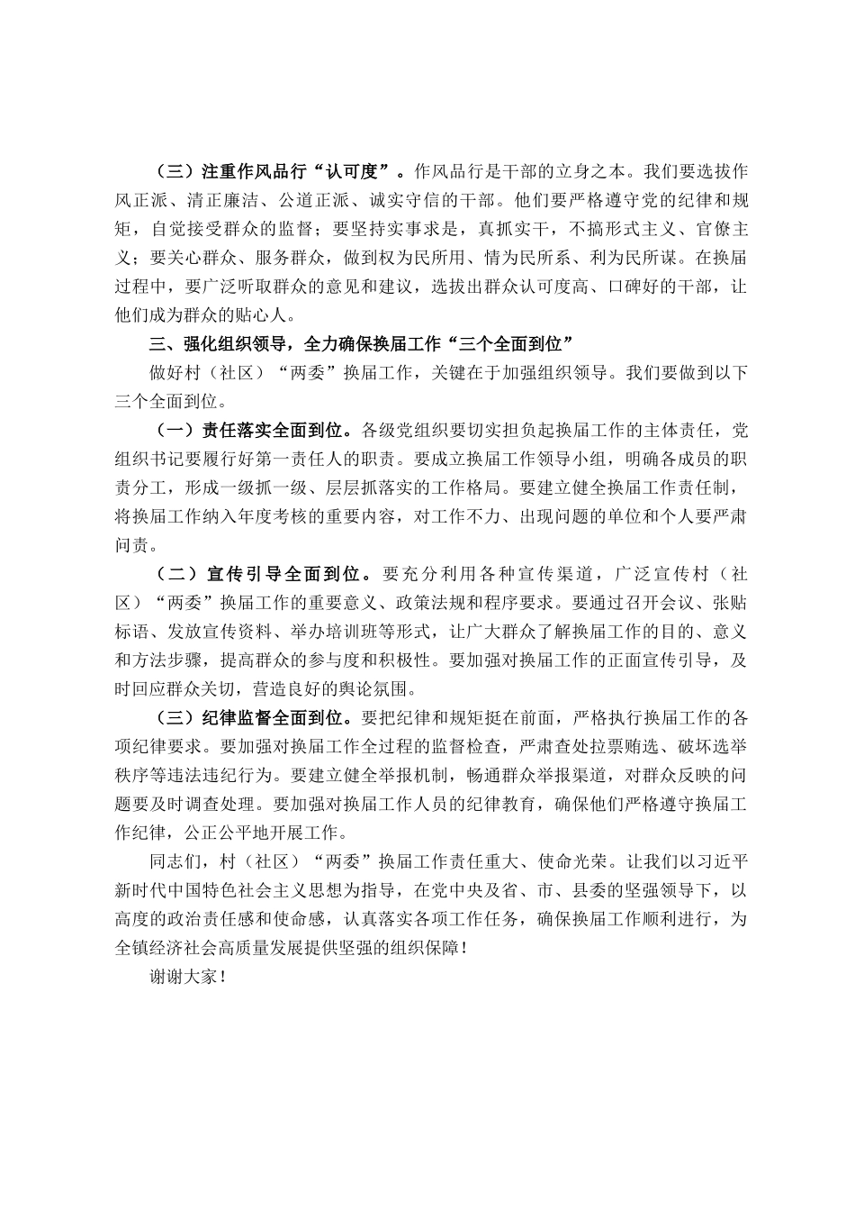 在全镇村（社区）两委换届工作会议上的讲话_第3页