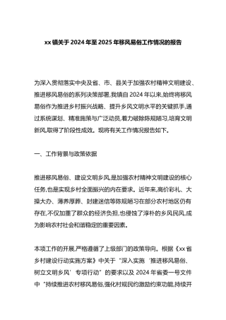 XX镇关于2024年至2025年移风易俗工作情况的报告