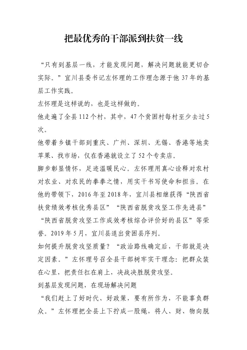 把最优秀的干部派到扶贫一线【更多材料关注抖音：资深秘书】_第1页