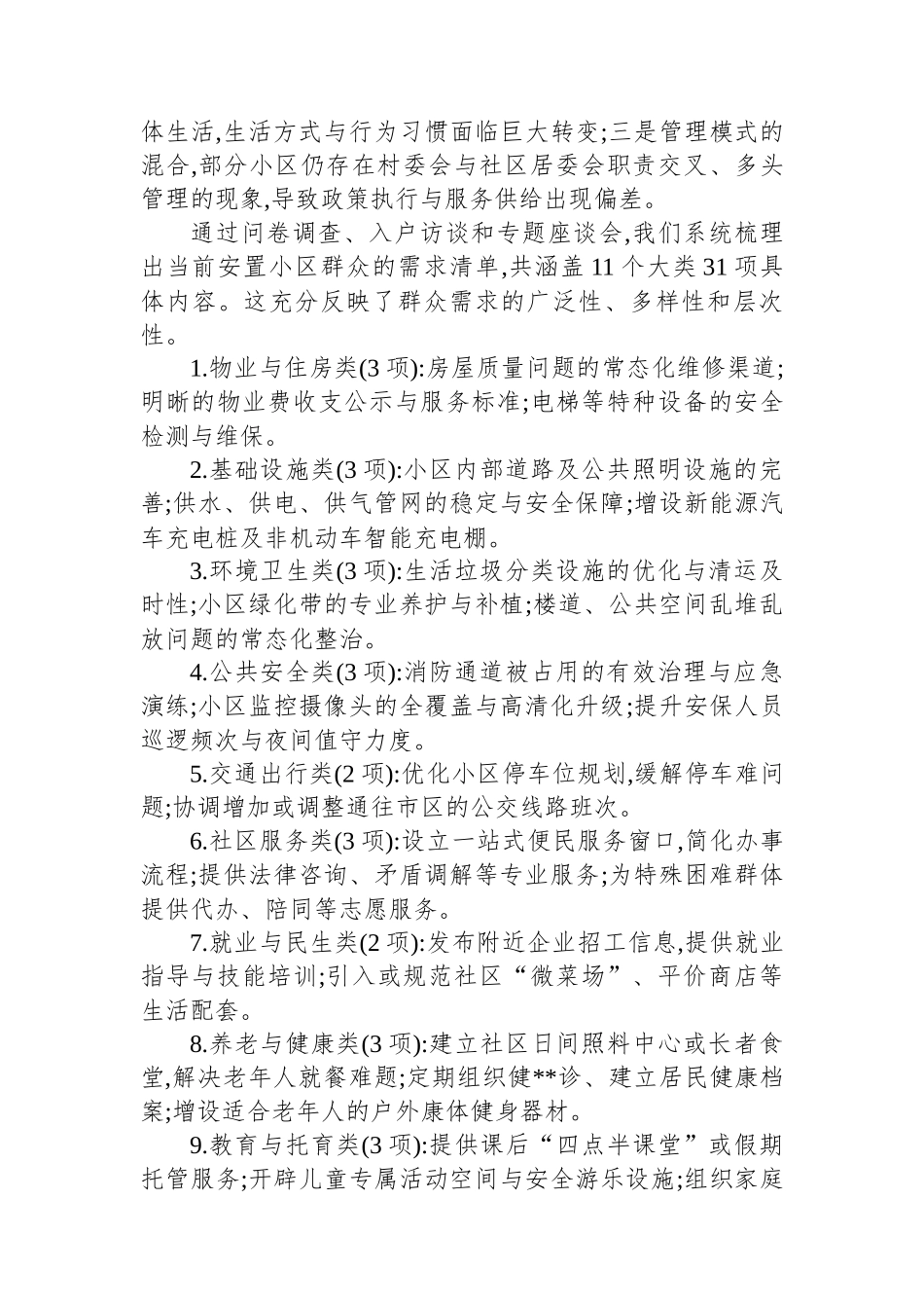 关于XX区XX镇安置小区群众需求与治理提升路径的调研报告_第2页