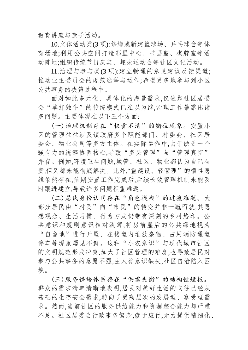 关于XX区XX镇安置小区群众需求与治理提升路径的调研报告_第3页