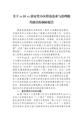 关于XX区XX镇安置小区群众需求与治理提升路径的调研报告