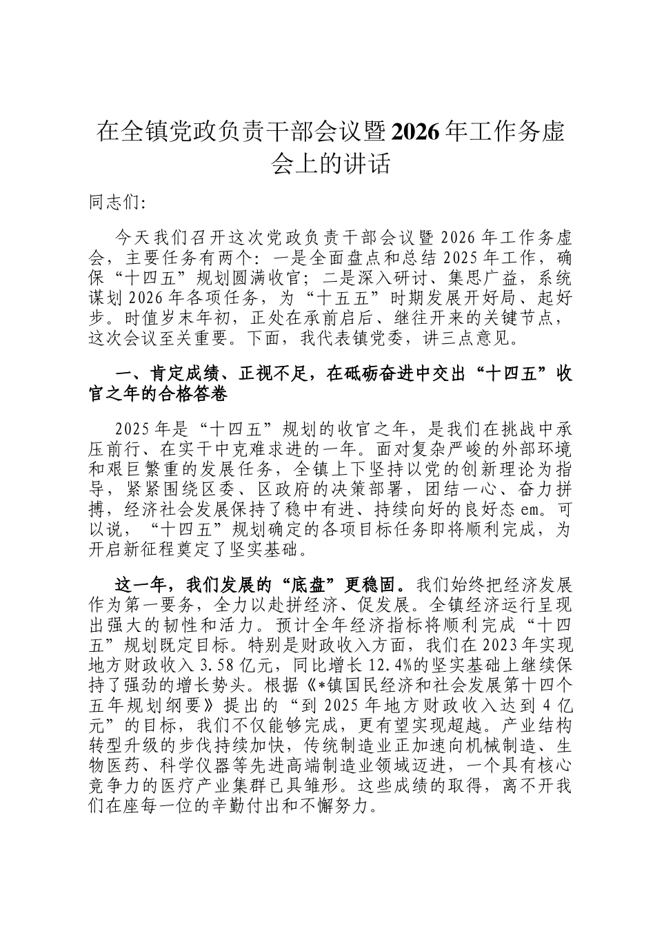 在全镇党政负责干部会议暨2026年工作务虚会上的讲话_第1页