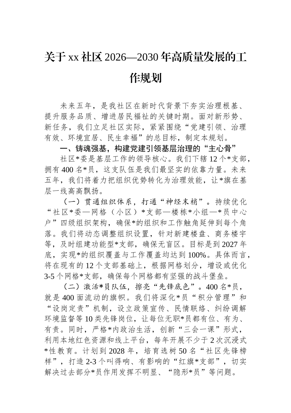 关于XX社区2026—2030年高质量发展的工作规划_第1页