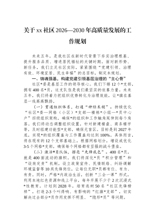 关于XX社区2026—2030年高质量发展的工作规划