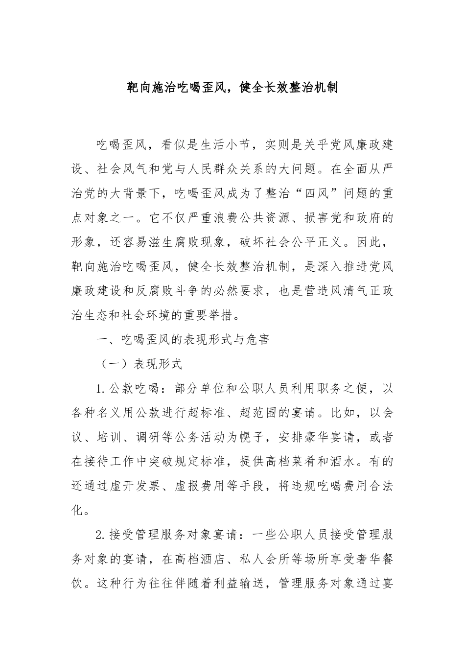 靶向施治吃喝歪风，健全长效整治机制【更多材料关注抖音：资深秘书】_第1页