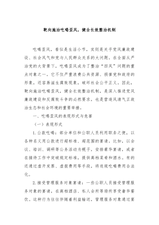 靶向施治吃喝歪风，健全长效整治机制【更多材料关注抖音：资深秘书】