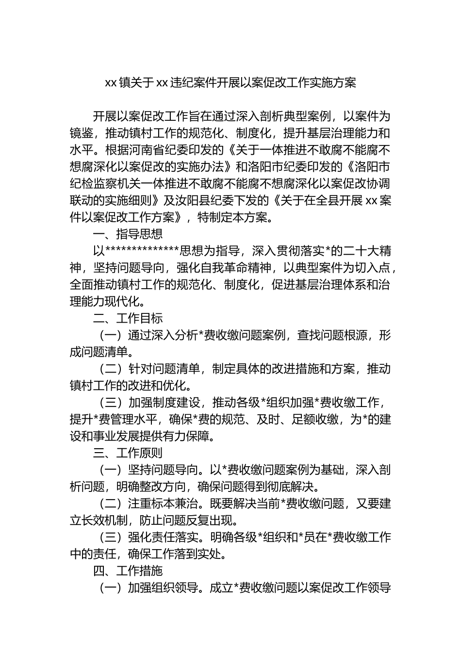 XX镇关于XX违纪案件开展以案促改工作实施方案_第1页