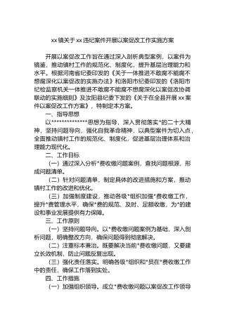 XX镇关于XX违纪案件开展以案促改工作实施方案