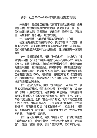 关于XX社区2026—2030年高质量发展的工作规划计划
