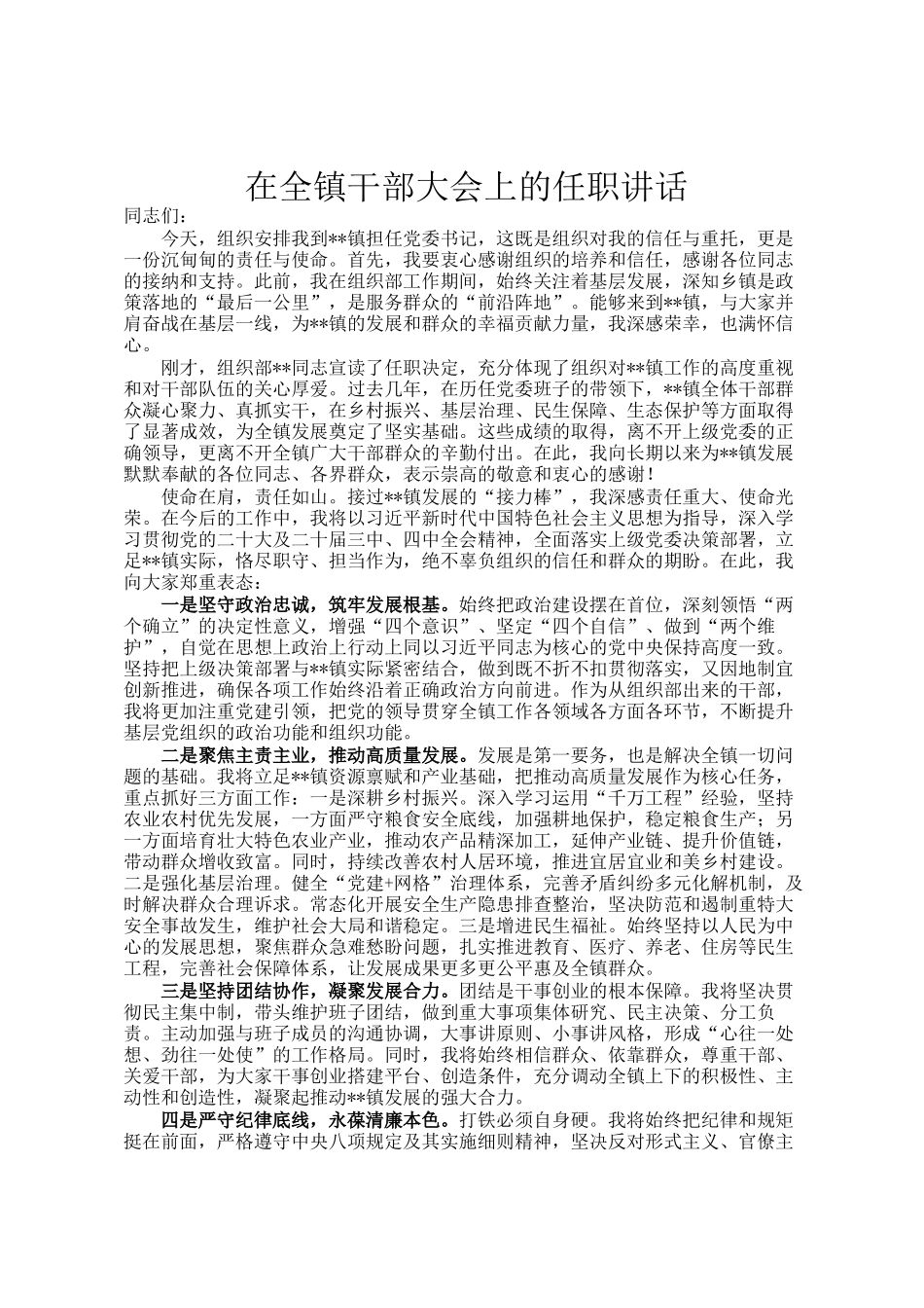 在全镇干部大会上的任职讲话_第1页