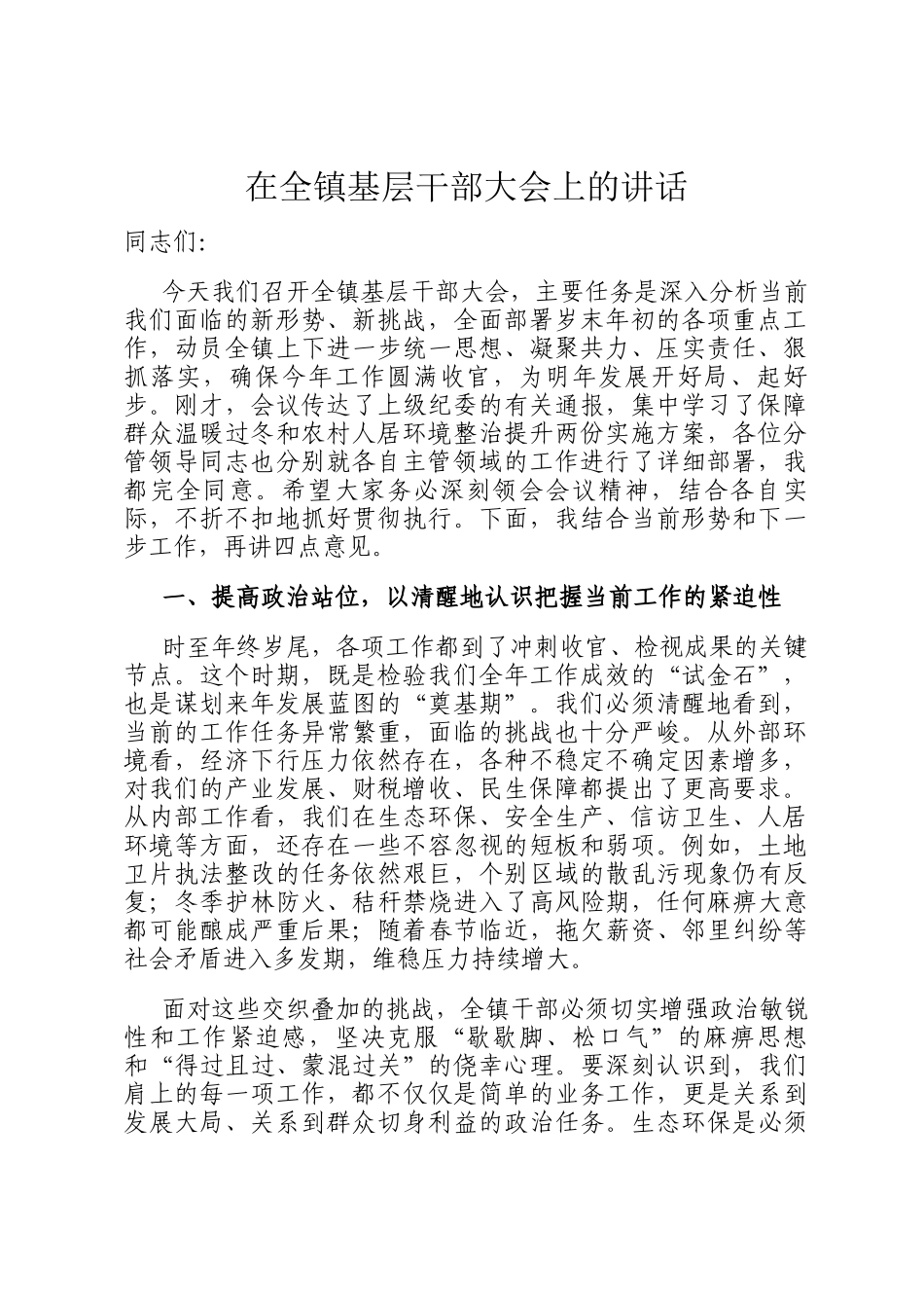 在全镇基层干部大会上的讲话_第1页