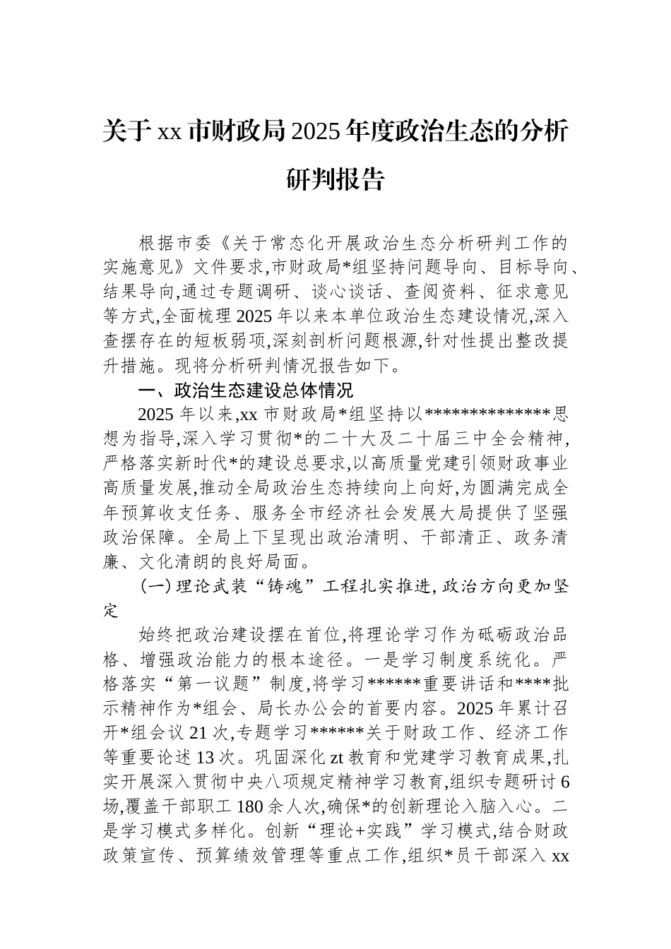 关于XX市财政局2025年度政治生态的分析研判报告_第1页