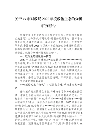 关于XX市财政局2025年度政治生态的分析研判报告