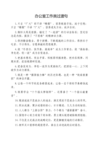 办公室工作类过渡句【更多材料关注抖音：资深秘书】