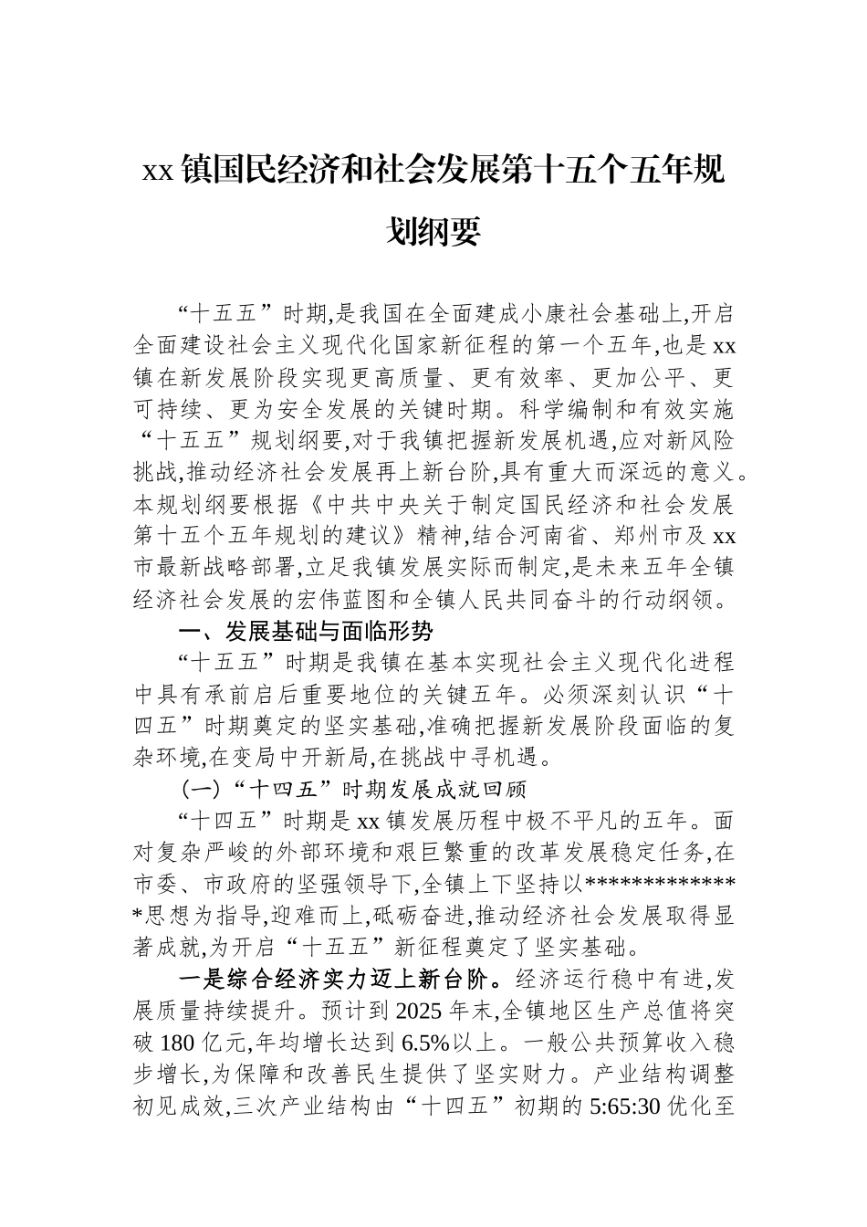 XX镇国民经济和社会发展第十五个五年规划纲要_第1页