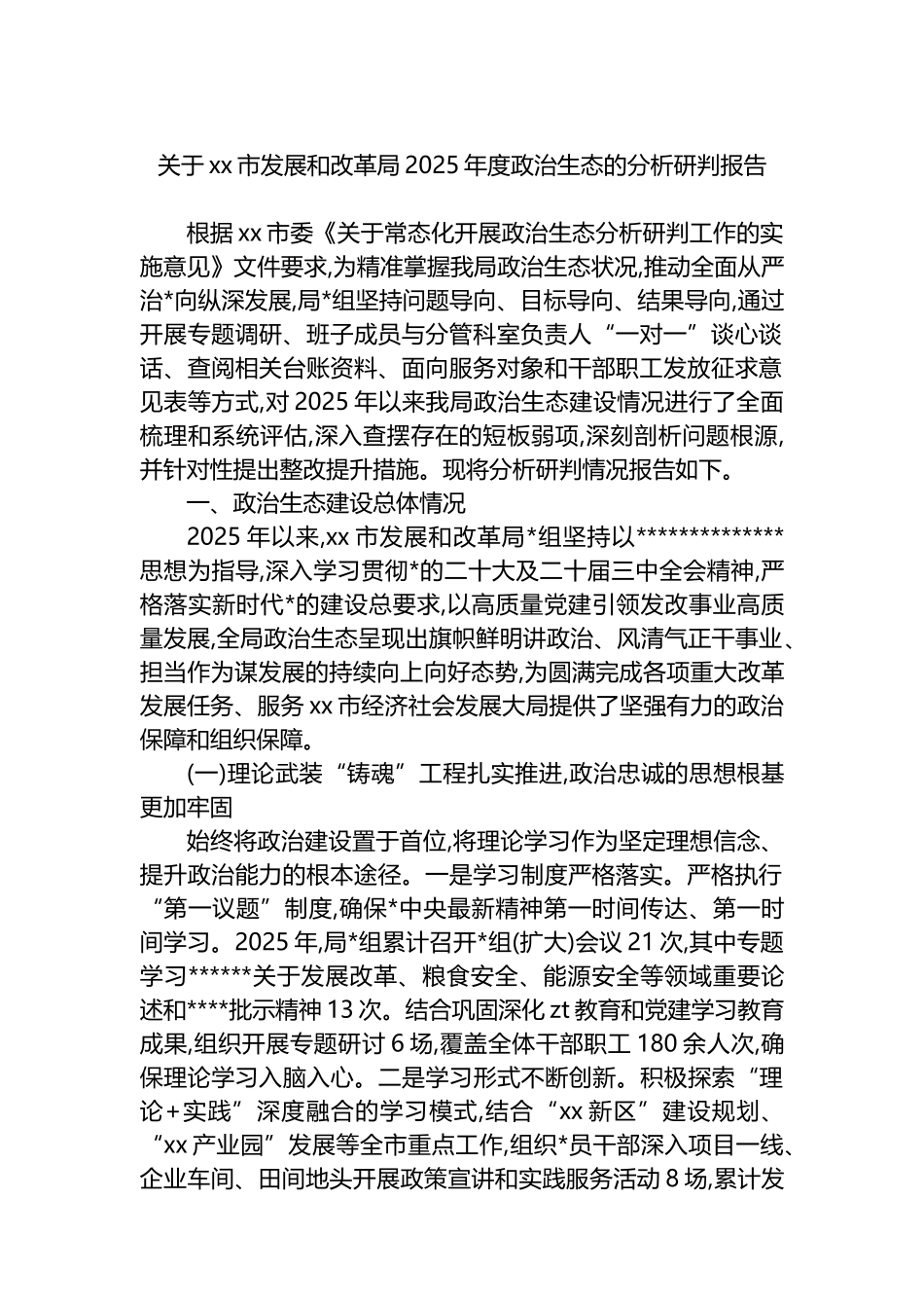关于XX市发展和改革局2025年度政治生态的分析研判报告_第1页