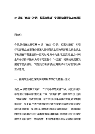 XX镇在“奋战100天、打赢攻坚战”专项行动部署会上的讲话