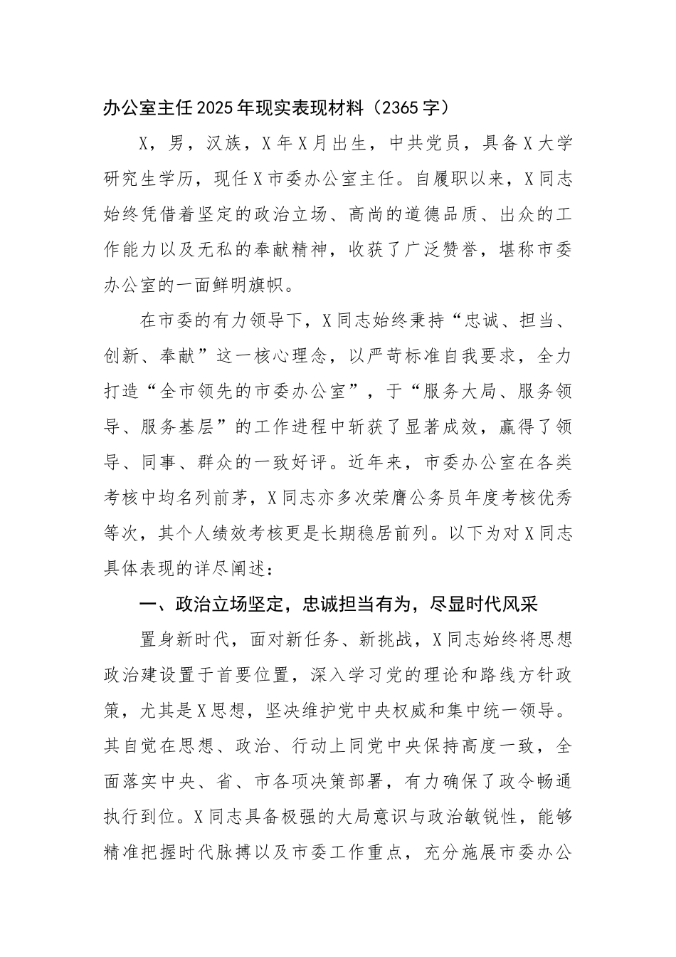 办公室主任2025年现实表现材料（2365字）【更多材料关注抖音：资深秘书】_第1页